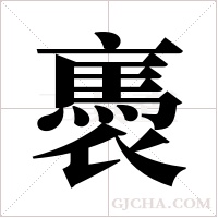 褭字组词