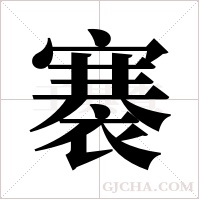 褰字组词