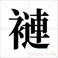 褳字组词