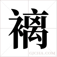 褵字组词