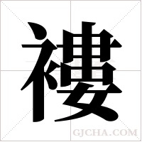 褸字组词