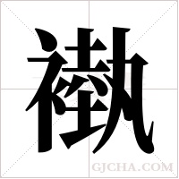 褹字组词