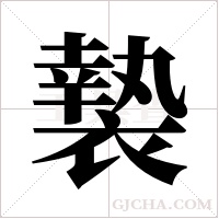 褺字组词