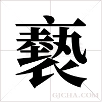 褻字组词