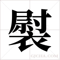 褽字组词