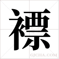 褾字组词