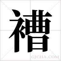 褿字组词