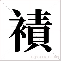 襀字组词