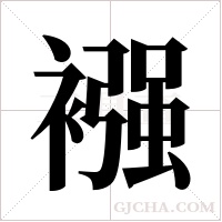 襁字组词