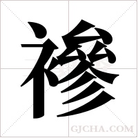 襂字组词