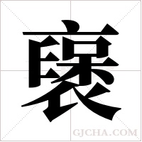 襃字组词