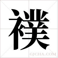 襆字组词