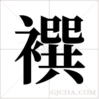 襈字组词