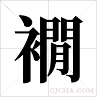 襉字组词