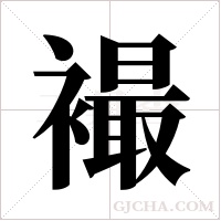 襊字组词