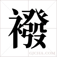 襏字组词