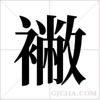 襒字组词