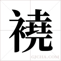 襓字组词