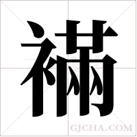 襔字组词