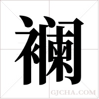 襕字组词