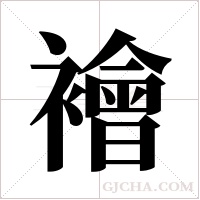 襘字组词