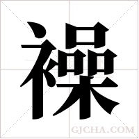 襙字组词