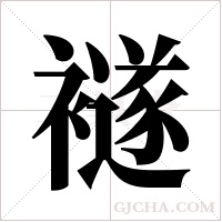 襚字组词