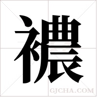 襛字组词