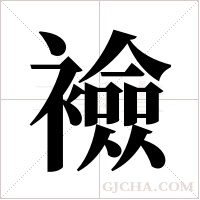 襝字组词