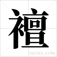 襢字组词