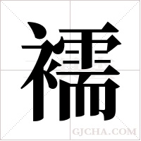 襦字组词