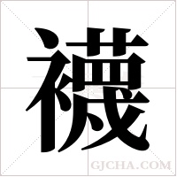 襪字组词