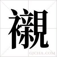 襯字组词