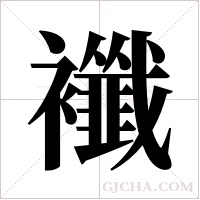 襳字组词