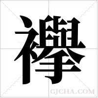 襷字组词