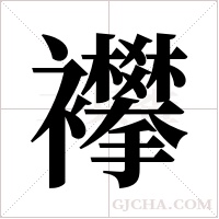 襻字组词