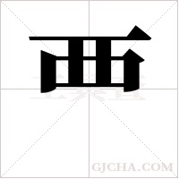 覀字组词