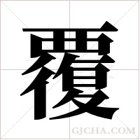 覆字组词