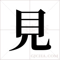 見字组词