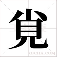 覍字组词