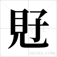 覎字组词
