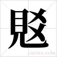 覐字组词