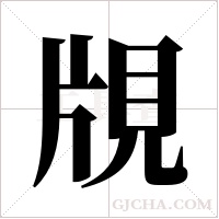 覑字组词