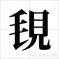 覒字组词