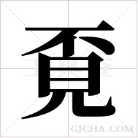 覔字组词