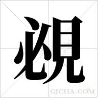 覕字组词