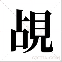 覘字组词