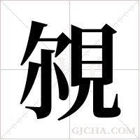 覙字组词