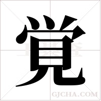 覚字组词