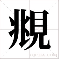 覜字组词